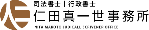 司法書士・行政書士仁田真一世事務所