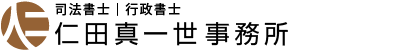 司法書士・行政書士仁田真一世事務所